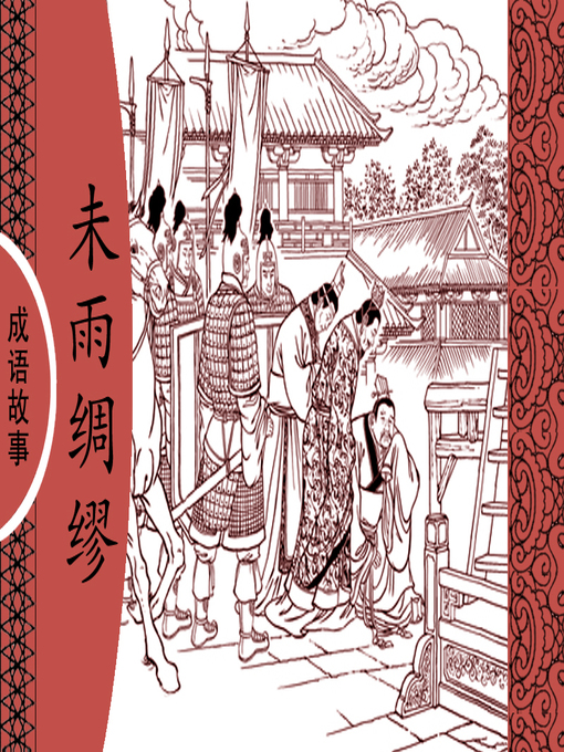 Cover image for 经典成语故事之未雨绸缪
